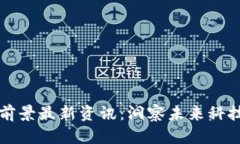 区块链发展前景最新资讯