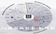 区块链技术与Java编程的结