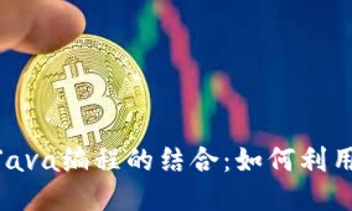 区块链技术与Java编程的结合：如何利用Java进行挖矿