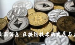 比特币最新消息：区块链