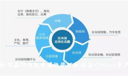 如何在TP钱包中有效管理和增值HTMoon资产