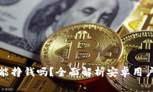 TP钱包挖矿能挣钱吗？全面解析安卓用户的挖矿收益