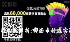 区块链币种落地应用现状