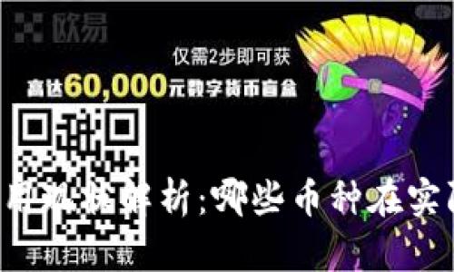 区块链币种落地应用现状解析：哪些币种在实际场景中表现突出？
