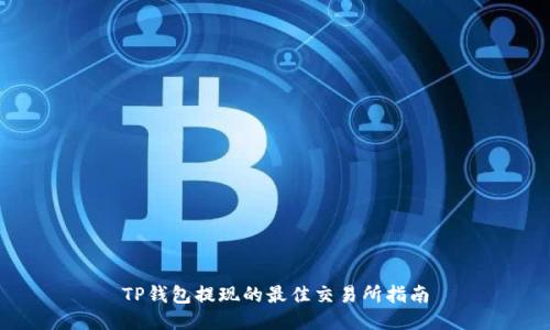 TP钱包提现的最佳交易所指南