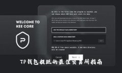 TP钱包提现的最佳交易所指