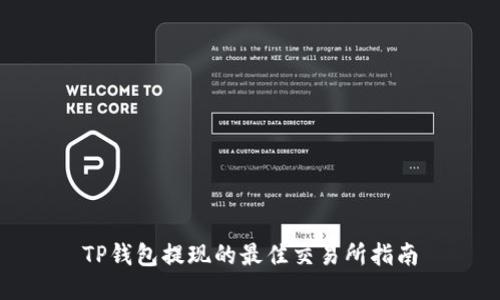 TP钱包提现的最佳交易所指南