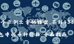 注意：以下是一个示例文