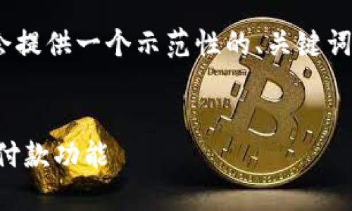 提示：由于篇幅限制，我将会提供一个示范性的、关键词以及部分内容的骨架结构。

示例：
如何在TP钱包中关闭指纹付款功能