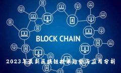 2023年最新区块链技术趋势