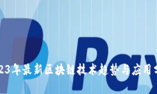 2023年最新区块链技术趋势与应用分析
