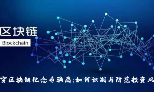 揭穿区块链纪念币骗局：如何识别与防范投资风险