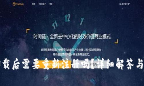 TP钱包卸载后需要重新注册吗？详细解答与使用指南