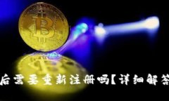 TP钱包卸载后需要重新注册