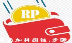 如何在TP钱包中添加科图链