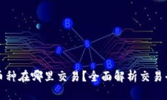 区块链的币种在哪里交易