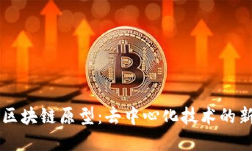 无币区块链原型：去中心化技术的新视角