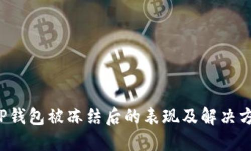  TP钱包被冻结后的表现及解决方法