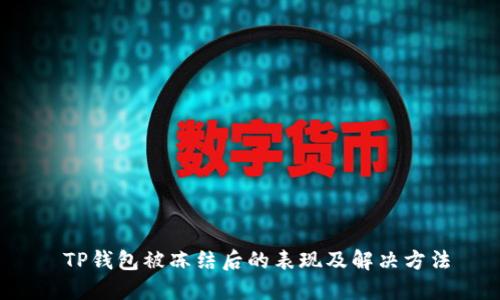  TP钱包被冻结后的表现及解决方法