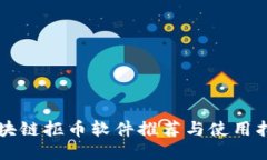 区块链抠币软件推荐与使