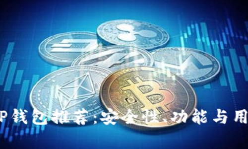 : 2023年最佳TP钱包推荐：安全性、功能与用户体验全面解析