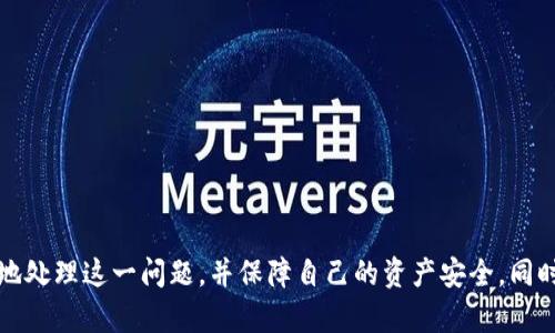 如何解决TP钱包提示过期问题：实用指南与技巧

TP钱包, 钱包过期, 数字资产, 加密货币安全/guanjianci

引言
随着数字货币的普及，越来越多的人开始使用加密钱包来存储和管理他们的资产。TP钱包作为一款流行的数字钱包，支持多种加密货币的管理和交易。然而，有用户在使用过程中会遇到“钱包提示过期”的问题，这不仅影响了用户的使用体验，也可能对资产的安全性带来隐患。本文将深入探讨如何解决TP钱包提示过期的问题，并提出一些实用的技巧与建议。

什么是TP钱包？
TP钱包是一款专注于数字资产管理的加密钱包，支持以太坊、比特币等多种主流加密货币。TP钱包不仅提供安全的资产存储，还支持跨链交易和去中心化金融（DeFi）功能，深受用户喜爱。然而，由于其复杂的功能，用户在使用过程中可能会遇到各种问题，其中“钱包过期”提示是较为常见的一种。

TP钱包提示过期的原因
当用户在使用TP钱包时，系统提示“钱包过期”通常有以下几个原因：
ul
  listrong账户验证时间超限/strong：TP钱包可能需要用户定期进行账户验证，如果超过了一定的时间未进行验证，系统会自动提示钱包过期。/li
  listrong软件版本过旧/strong：使用过期或较旧版本的TP钱包，可能会导致与新服务器的兼容性问题，从而出现过期提示。/li
  listrong网络连接不稳定/strong：网络问题可能导致钱包无法正常连接到服务器进行验证，进而提示过期。/li
  listrong安全策略更新/strong：TP钱包为了提高安全性，可能会不定期更新安全策略，若用户未能及时更新，亦可能导致钱包被提示为过期。/li
/ul

如何解决TP钱包提示过期的问题
面对TP钱包提示过期的问题，用户可以采取以下几种方法加以解决：

h41. 更新TP钱包/h4
首先，确保TP钱包是最新版本。可以前往官方应用商店下载并安装最新版本。更新后的版本通常会修复已知的bug，提升钱包的安全性和稳定性。

h42. 重新验证账户/h4
若钱包提示过期，可以尝试重新验证账户信息。进入TP钱包设置，查找账户验证选项，按照提示完成身份验证流程。这不仅有助于解除过期提示，也能增强账户安全性。

h43. 检查网络连接/h4
确保您的网络连接正常稳定。尝试在不同的网络环境下访问TP钱包，例如Wi-Fi和移动数据，从而排除网络不稳定导致的过期提示。

h44. 联系客服支持/h4
若以上方法无效，可以尝试联系TP钱包的客户支持。提供详细的错误信息和使用环境，客服人员将根据具体情况提供相应的解决方案。

相关问题探讨

h41. 钱包过期会影响资产安全吗？/h4
当TP钱包提示过期，很多用户首先关心的是自己的资产安全。实际上，钱包过期提示不一定意味着资产被盗或失去控制，但确实可能存在安全隐患。系统提示这一信息，通常是为了提醒用户进行必要的更新和验证，以确保用户的资产处于安全状态。如果一段时间未能解决过期问题，可能会导致账户无法正常使用，从而使资产无法随时访问。
此外，过期钱包可能无法及时接收网络的安全更新，导致钱包面临潜在的安全风险。为了保障数字资产安全，建议用户定期检查钱包状态，保持软件更新，并进行定期备份。

h42. 如何防止TP钱包提示过期？/h4
为了防止TP钱包提示过期，用户可以采取以下措施：
ul
  listrong定期更新钱包/strong：保持TP钱包软件的最新版本，定期检查更新，避免使用过期版本。/li
  listrong定期进行账户验证/strong：按照官方的要求，定期对账户进行验证，以避免在后期出现提示过期的情况。/li
  listrong关注官方公告/strong：定期查看TP钱包的官方网站或社交媒体，了解最新的安全政策或软件更新信息。/li
  listrong备份私钥与助记词/strong：确保妥善备份钱包的私钥与助记词，以防止在账户出现异常时能够及时恢复资产。/li
/ul

h43. TP钱包与其他钱包的比较/h4
对比TP钱包与其他数字钱包，主要体现在以下几个方面：
ul
  listrong支持的加密货币范围/strong：TP钱包支持多种主流加密货币，可以满足不同用户的需求；而部分钱包可能仅支持较少的货币种类。/li
  listrong安全性与用户体验/strong：TP钱包在安全性上采取多重验证机制，而用户友好性方面也进行了，使得操作过程流畅。/li
  listrong交易费用/strong：不同钱包的交易费用可能不同，TP钱包在交易费用方面通常具备竞争力。/li
  listrong社区支持和更新速度/strong：TP钱包的社区活跃，更新频率高，能够及时回应用户的反馈和问题。/li
/ul

h44. 未来数字钱包的发展趋势/h4
随着数字经济的发展，数字钱包的使用将愈发普及。对未来钱包的发展趋势，可以从以下几个方面进行探讨：
ul
  listrong安全性提升/strong：随着黑客攻击事件的增加，钱包开发商将更加注重安全性措施，采用更复杂的加密算法和多重身份验证。/li
  listrong用户体验/strong：为了降低用户的使用门槛，钱包界面和操作流程将越来越简单友好，适合所有用户使用。/li
  listrong跨链功能发展/strong：未来钱包可能更加强调跨链技术的发展，支持用户在不同网络之间进行资产的无缝转换。/li
  listrong集成DeFi功能/strong：随着DeFi的火热，越来越多的钱包将集成DeFi功能，提供更为全面的金融服务。/li
/ul

结论
TP钱包是一个功能强大的数字资产管理工具，但在使用过程中，用户可能会遭遇钱包提示过期的问题。通过本文提供的解决方案和预防措施，用户可以有效地处理这一问题，并保障自己的资产安全。同时，随着数字钱包技术的不断进步，我们有理由相信，未来的数字钱包将会更加安全、便捷与高效。