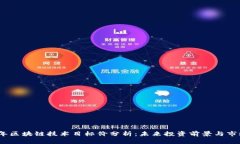 2023年区块链技术目标价分