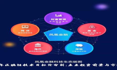 2023年区块链技术目标价分析：未来投资前景与市场趋势