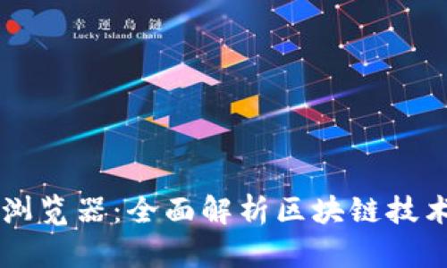 币虎区块链浏览器：全面解析区块链技术与应用前景