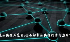 币虎区块链浏览器：全面