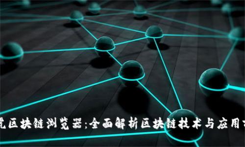 币虎区块链浏览器：全面解析区块链技术与应用前景