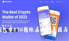 解决TP钱包中ETH转账丢失的