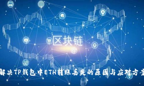 解决TP钱包中ETH转账丢失的原因与应对方案