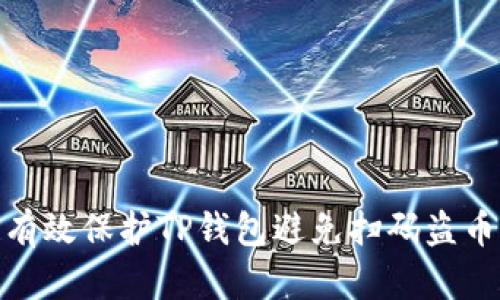 如何有效保护TP钱包避免扫码盗币风险