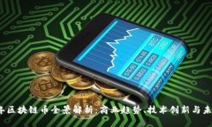 2018年区块链币全景解析：