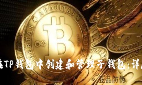 如何在TP钱包中创建和管理子钱包：详尽指南