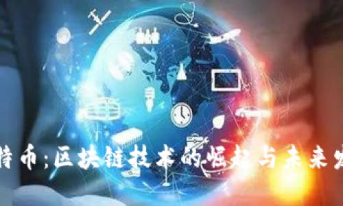 福特币：区块链技术的崛起与未来发展