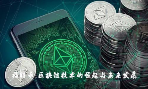 福特币：区块链技术的崛起与未来发展