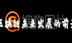 满币网区块链未来发展的