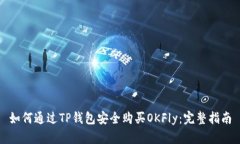 如何通过TP钱包安全购买