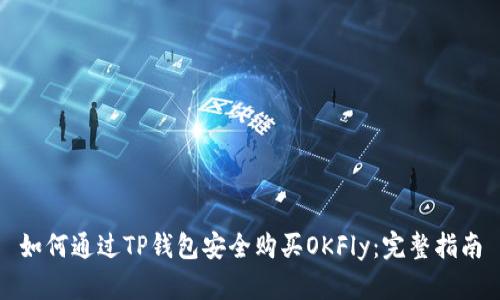 如何通过TP钱包安全购买OKFly：完整指南