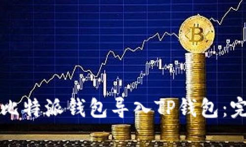 如何将比特派钱包导入TP钱包：完整指南