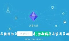 区块链如何获取人民币：