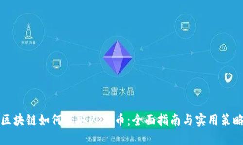 区块链如何获取人民币：全面指南与实用策略