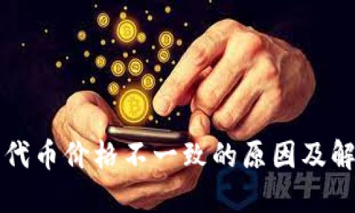 TP钱包代币价格不一致的原因及解决方法