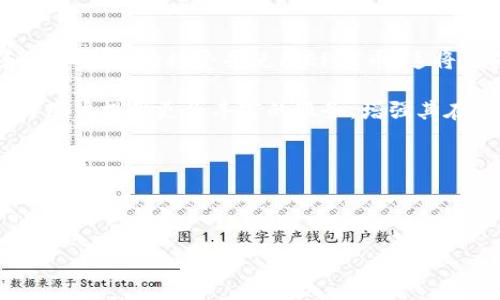 biao ti/biao ti：探索EPTC币：区块链技术的未来

/guanjianci：EPTC币, 区块链, 加密货币, 去中心化

---

EPTC币概述

随着区块链技术的迅猛发展，加密货币市场也在不断扩展。其中，EPTC币（Ethereum Precise Token Currency）作为一个新兴的加密货币，逐渐引起了投资者和技术爱好者的关注。EPTC币旨在利用区块链技术的去中心化特性，实现更加高效、安全的交易系统。本文将深入探讨EPTC币的特点、应用场景及其在区块链技术中的前景。

首先，EPTC币的核心优势在于其高效的交易处理能力和强大的智能合约支持。通过利用以太坊的区块链平台，EPTC币能够确保每一笔交易的安全性与透明度，并有效降低交易成本。这种技术的应用，使得EPTC币在日益竞争的市场中脱颖而出。

EPTC币的特点

EPTC币具有多种独特的特点，使其在竞争激烈的加密货币市场中占据一席之地。首先，EPTC币采用了先进的共识机制与加密算法，确保了交易的安全性和可靠性。其二，EPTC币的交易速度远高于传统的金融交易系统，这为用户提供了更加优越的交易体验。

此外，EPTC币还具有优异的可扩展性，使其能够适应未来不断变动的市场需求。得益于以太坊网络的支持，EPTC币可以轻松与各种平台和应用程序进行整合，扩大其应用范围和使用场景。

EPTC币的市场前景

随着全球对数字货币接受度的提升，EPTC币也看到了巨大的市场潜力。越来越多的企业和个人开始接受加密货币作为支付手段，进一步推动了包括EPTC币在内的加密货币市场的发展。同时，随着区块链技术不断演进，EPTC币也将在保证安全性的前提下，探索更多更广泛的应用场景。

未来，EPTC币将不仅限于传统的支付功能，还将融入到金融服务、供应链管理、身份认证等多个领域。这种多元化的应用将进一步推动EPTC币的普及和发展，并在全球范围内产生深远的影响。

相关问题探讨

1. EPTC币如何保障交易的安全性？

在当今信息技术高度发达的时代，交易的安全性占据着极其重要的位置。EPTC币通过多种技术手段保障交易安全，首先采用了区块链技术的去中心化特性，确保没有单一实体能够控制整个网络。其次，EPTC币的交易过程中会通过加密算法对用户信息及交易详情进行保护，确保数据不被篡改或泄露。

此外，EPTC币还通过智能合约功能保证交易的自动执行，减少人为干预的风险。智能合约是一种自我执行的合约，其条款直接写入代码中，执行条件达成时自动执行，这样可以有效避免信用风险，提高交易的安全性。

2. EPTC币在现实生活中的应用场景

随着加密货币的逐步普及，EPTC币在多个实际场景中开始被应用。例如，在电子商务领域，EPTC币被越来越多的商家接受作为支付手段。用户可以使用EPTC币在网上购物，体验到快速、安全的交易服务。

除了电子商务，EPTC币在国际支付、跨境交易等领域同样大有用武之地。通过EPTC币，用户能够以相对低廉的费用，实现迅速的资金转移，避免传统国际支付中昂贵的手续费和长期的等待时间。

3. EPTC币的投资价值如何评估？

评估一项加密货币的投资价值，通常需要考虑多种因素。对于EPTC币而言，首先要看其技术层面的创新性和实用性。技术的优越性不仅影响其市场接受度，也直接关系到其未来的发展前景。

此外，市场需求和竞争环境也是评估EPTC币投资价值的重要因素。随着数字资产市场逐渐成熟，EPTC币需要在众多竞争对手中脱颖而出，才能赢得更多投资者的青睐。因此，了解市场动态、用户需求变化，以及竞品分析都将对投资决策产生重要影响。

4. EPTC币的未来发展趋势

展望未来，EPTC币的发展趋势将体现在多个方面。首先，随着技术的不断进步，EPTC币将持续用户体验，提升交易速度和安全性。同时，更多的企业和行业将开始接受并使用EPTC币，这将为其带来更加广阔的市场空间。

其次，EPTC币将通过不断创新拓宽其应用领域，探索与物联网、人工智能等新兴技术的结合，推动产业升级。通过引入这些先进技术，EPTC币将能够为用户提供更为丰富的服务，增强其在全球市场中的竞争力。

最后，随着监管政策的逐步完善，EPTC币的合规性将获得进一步保障，这将促使更多的传统机构和投资者加入到这一领域中来，推动EPTC币的健康发展。

---

以上内容和问题探讨提供了对EPTC币区块链的全面理解，展示了其市场潜力及面临的挑战。如需进一步探讨，可提出具体问题或进行深入分析。
