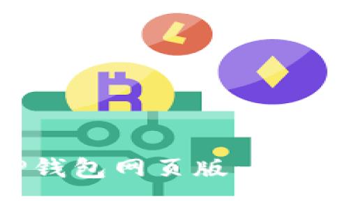如何快速登录TP钱包网页版：详细步骤与实用技巧