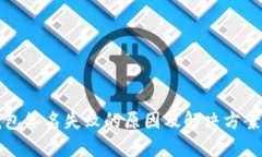 TP钱包签名失败的原因及解
