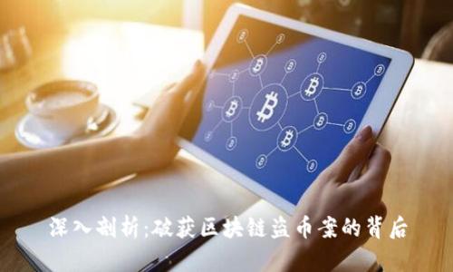 深入剖析：破获区块链盗币案的背后