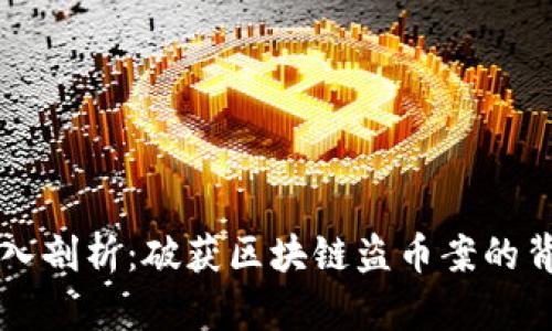 深入剖析：破获区块链盗币案的背后